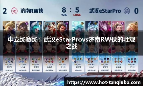 中立场赛场：武汉eStarProvs济南RW侠的壮观之战