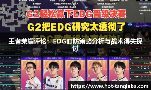王者荣耀评论：EDG盯防策略分析与战术得失探讨