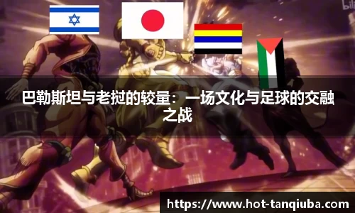 巴勒斯坦与老挝的较量：一场文化与足球的交融之战